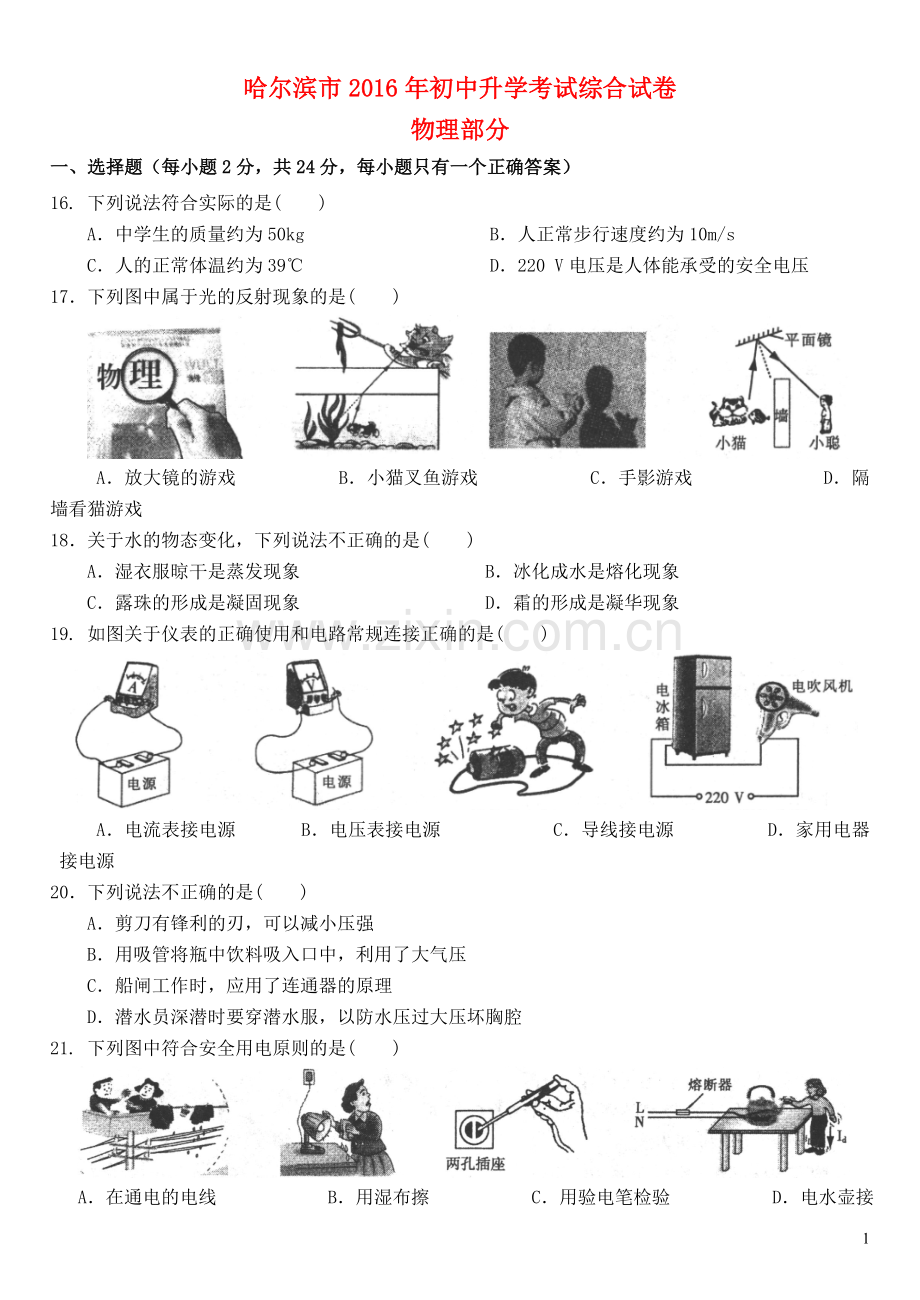 黑龙江省哈尔滨市2016年中考理综（物理部分）真题试题（含答案）.DOC_第1页