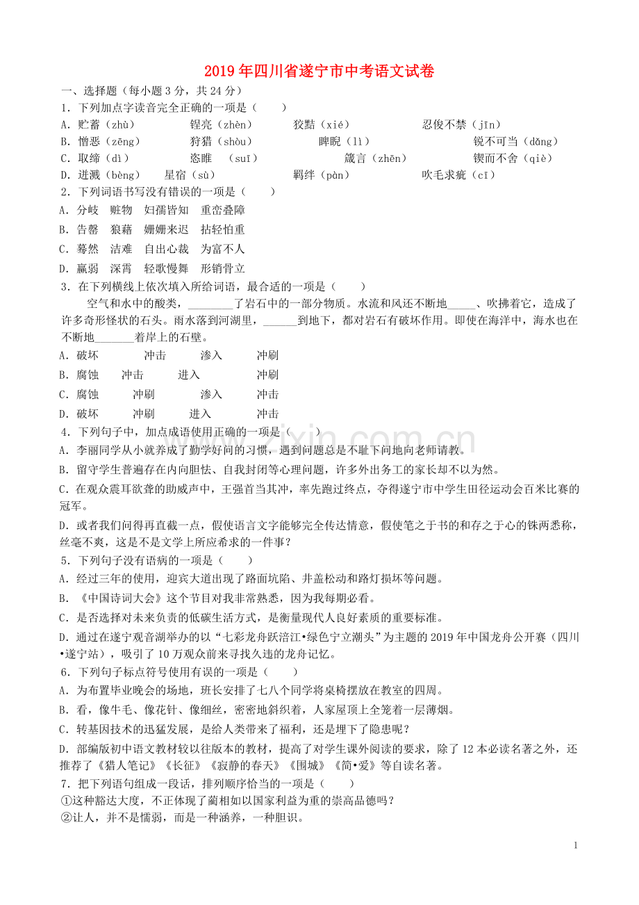 四川省遂宁市2019年中考语文真题试题（含解析）.doc_第1页