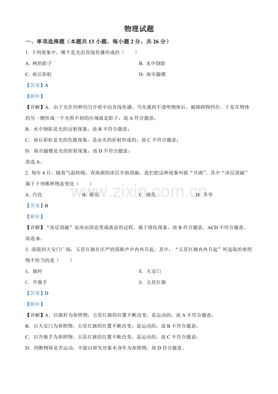 2022年青海省中考物理试题（解析版）.docx_第1页