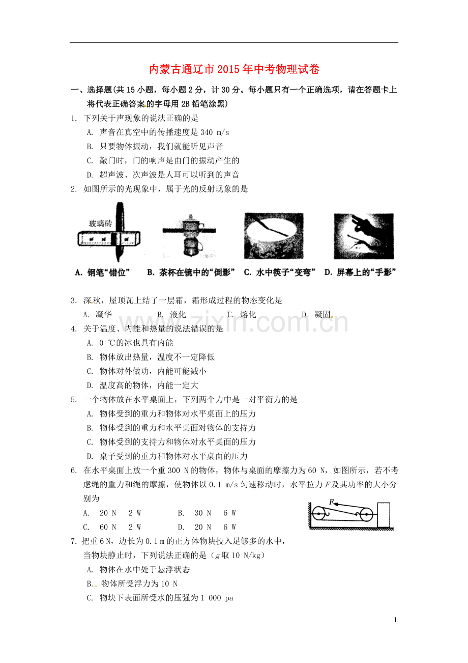 内蒙古通辽市2015年中考物理真题试题（含扫描答案）.doc_第1页