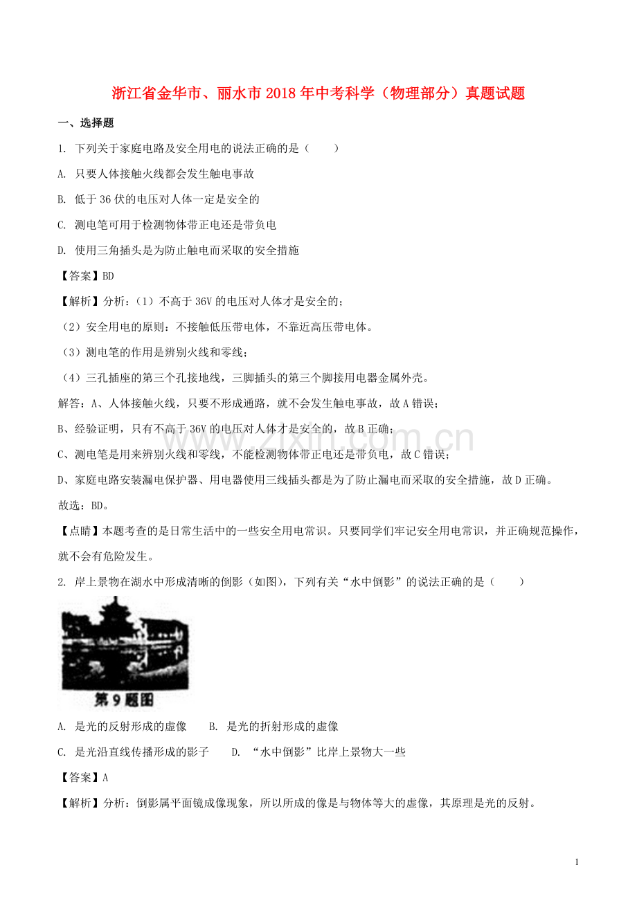 浙江省金华市、丽水市2018年中考科学（物理部分）真题试题（含解析）.doc_第1页