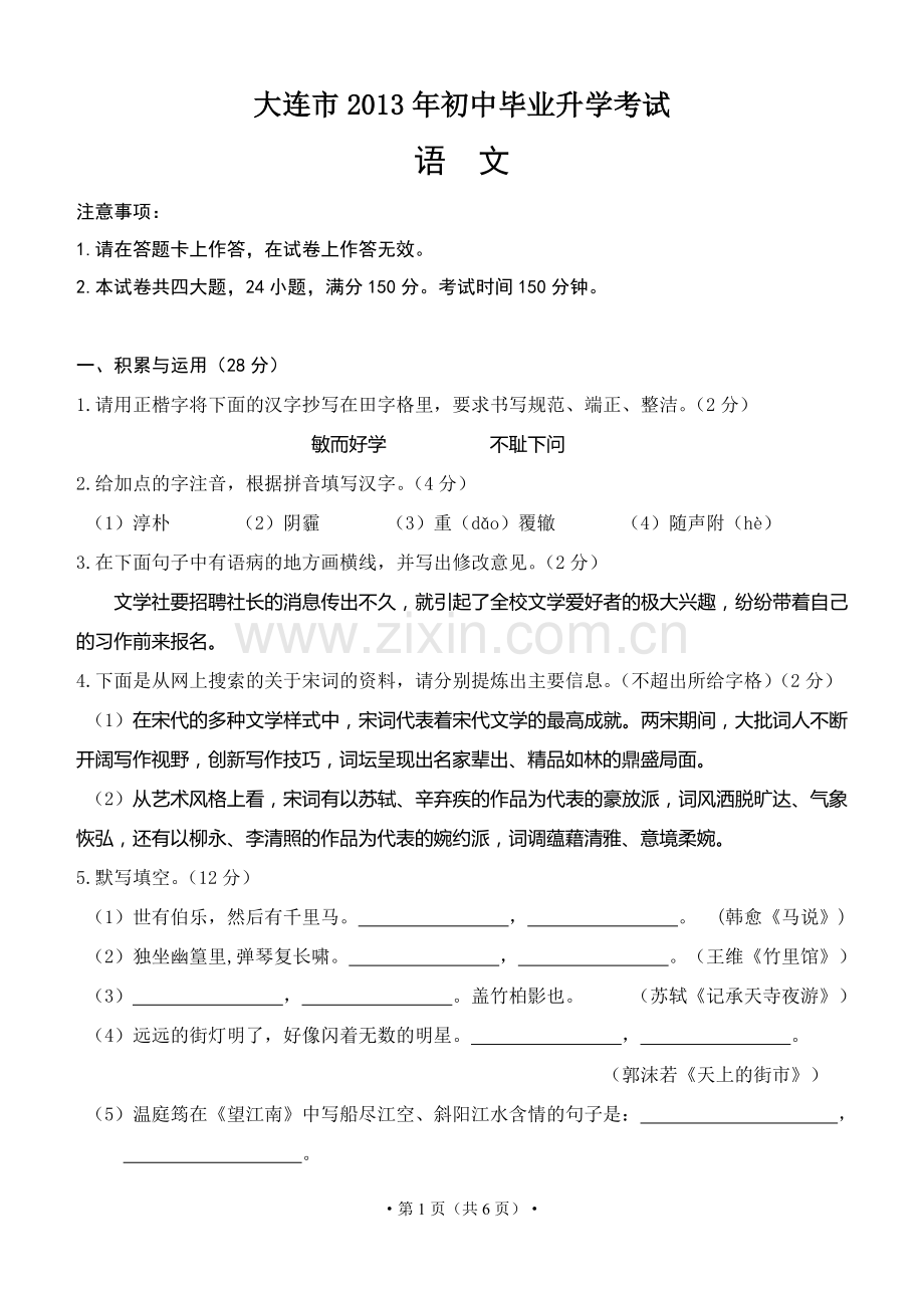 2013年辽宁省大连市中考语文试题及答案.doc_第1页