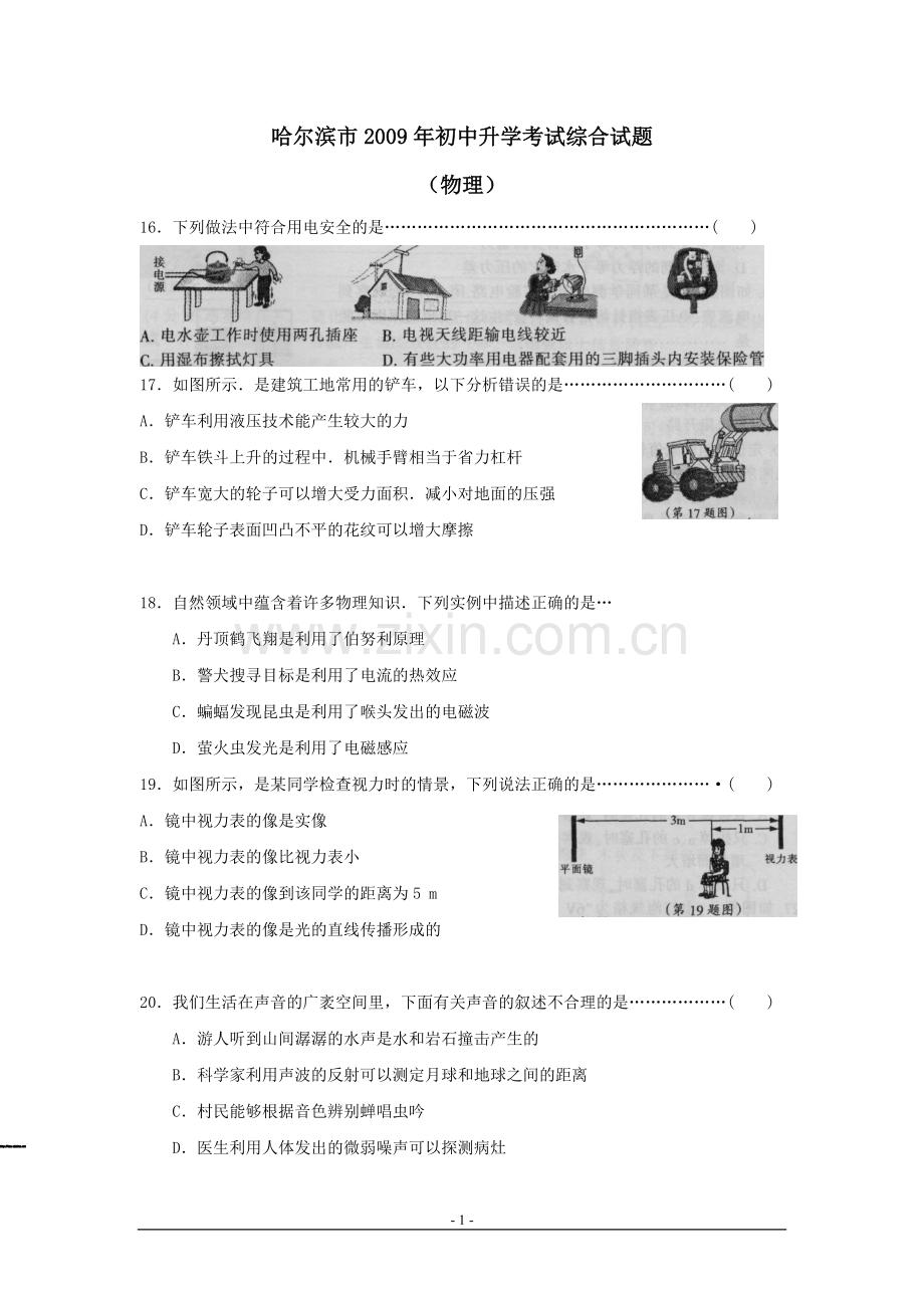 2009年黑龙江省哈尔滨市中考物理及答案.doc_第1页