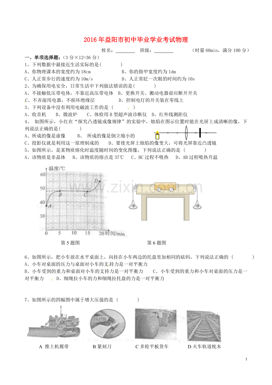 湖南省益阳市2016年中考物理真题试题（含答案）.DOC_第1页