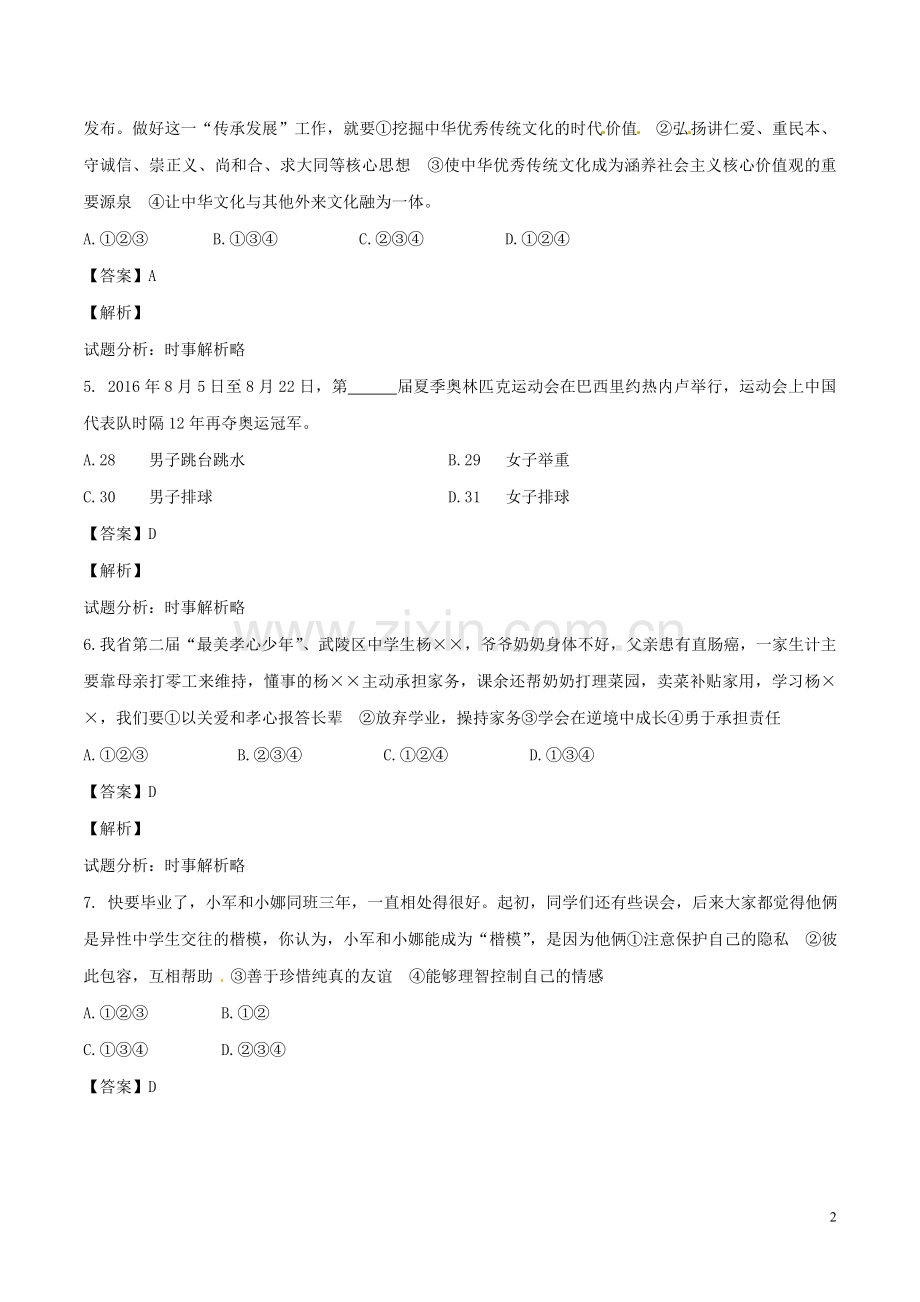 湖南省常德市2017年中考政治真题试题（含解析）.doc_第2页