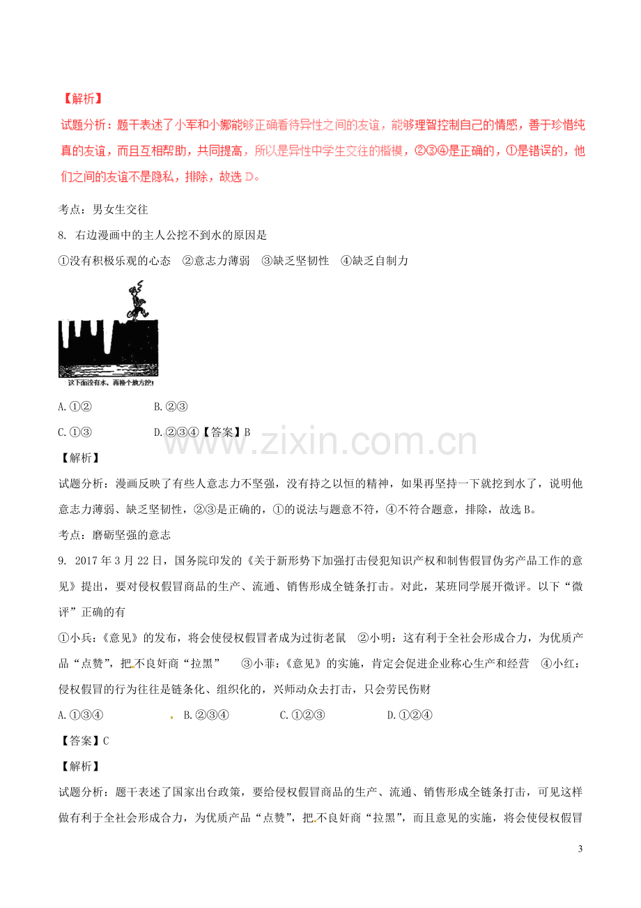 湖南省常德市2017年中考政治真题试题（含解析）.doc_第3页