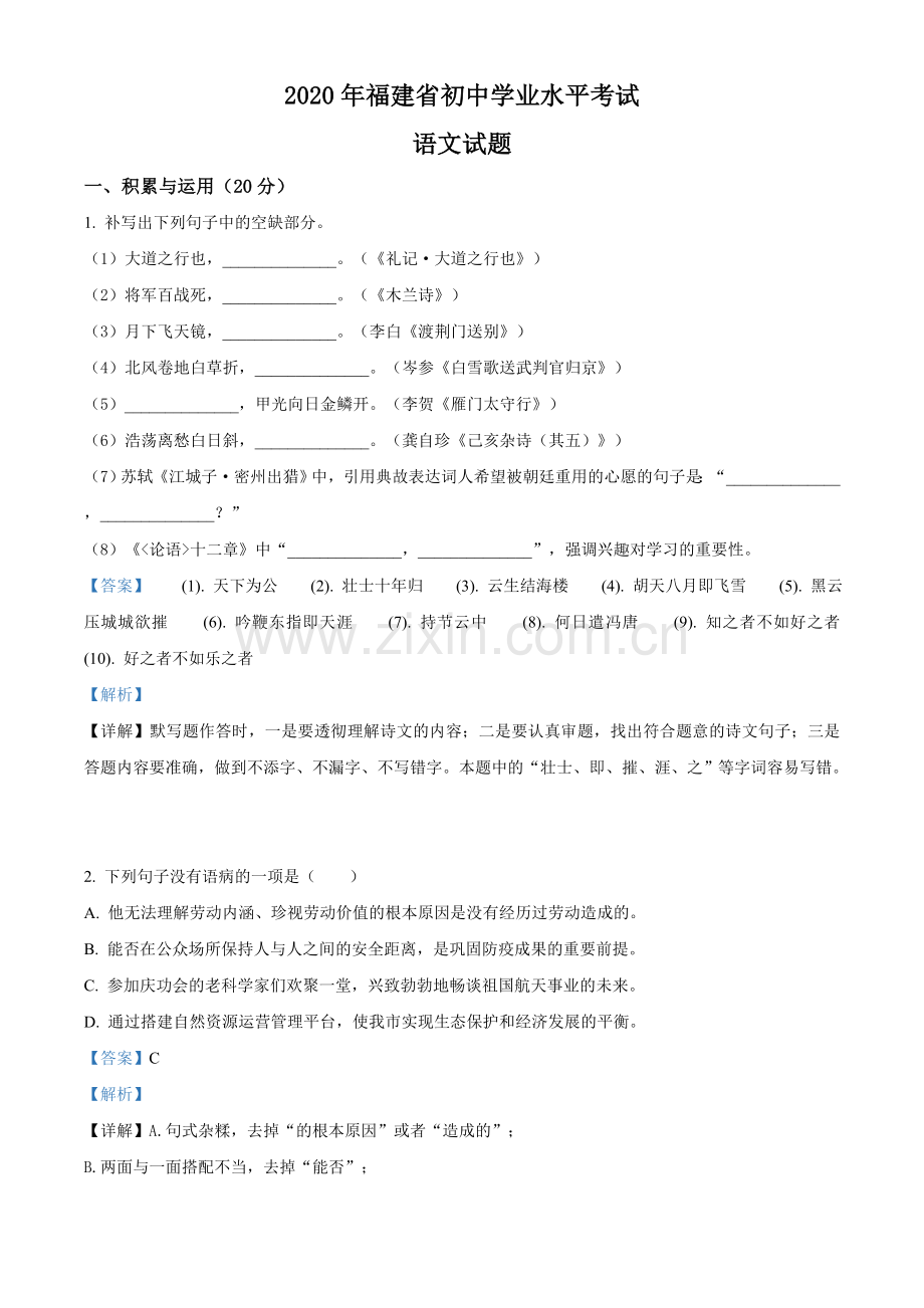 2020年福建省中考语文试题（解析版）.doc_第1页