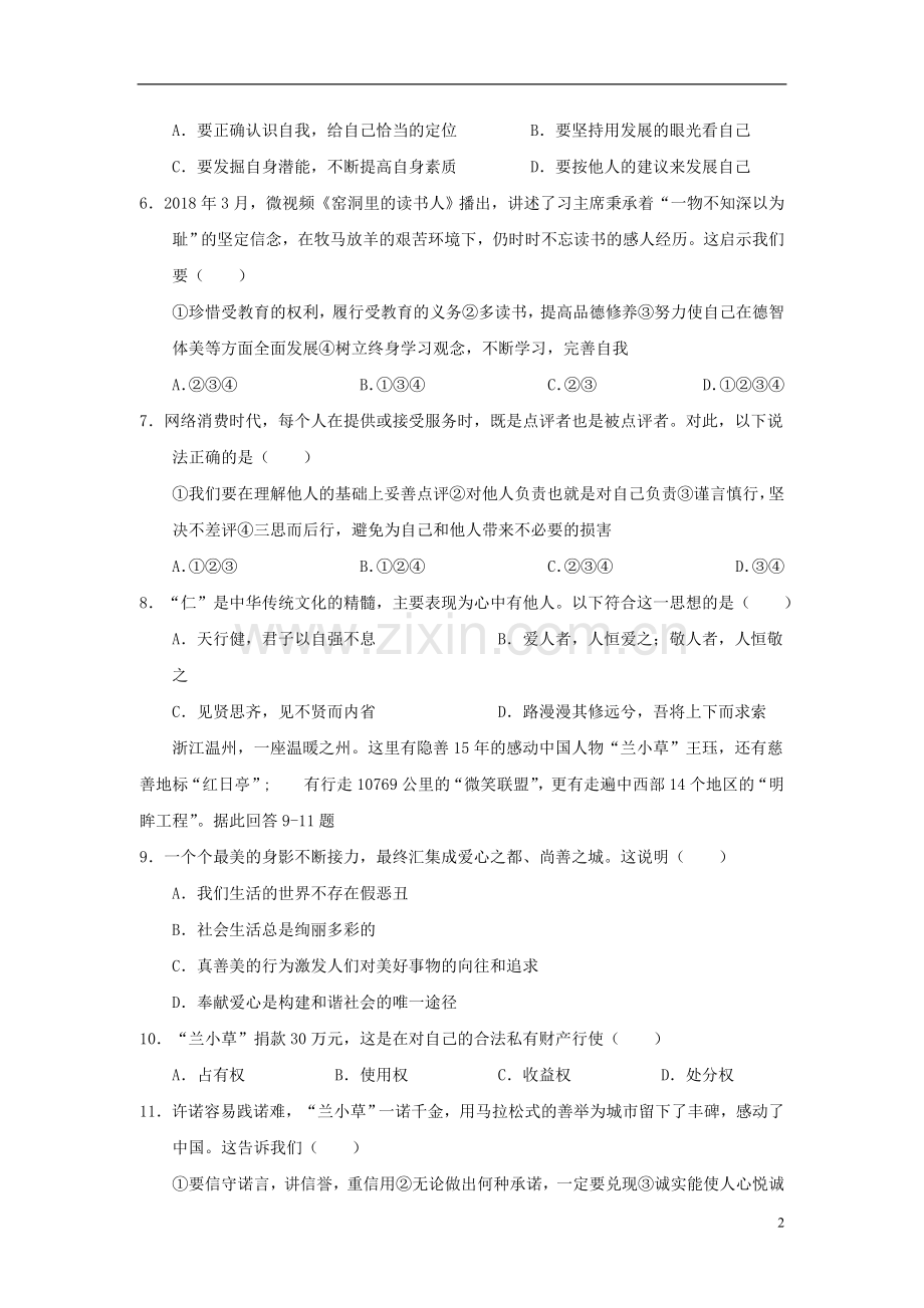 山东省威海市2018年中考思想品德真题试题（含答案）.doc_第2页