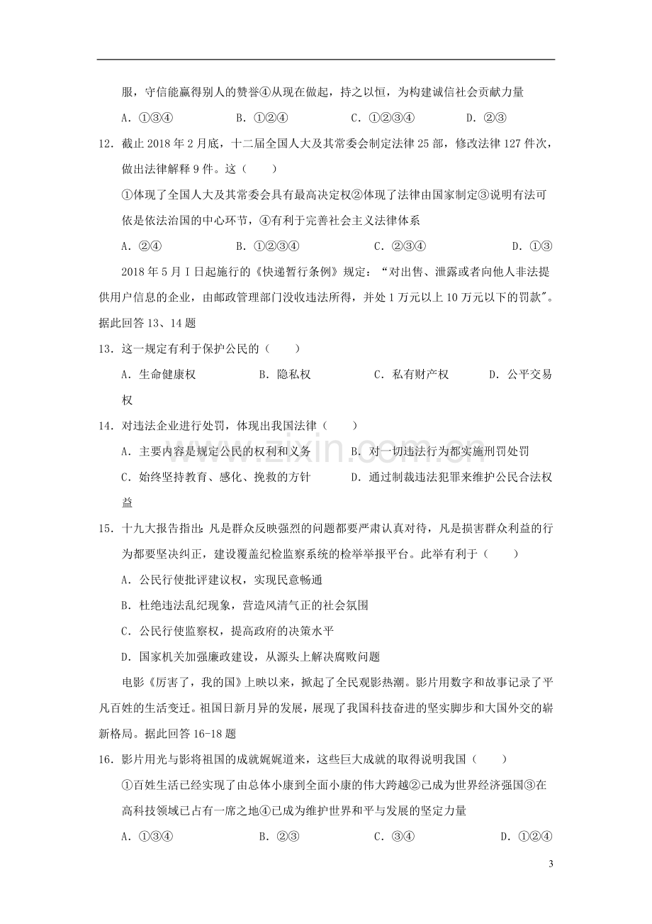 山东省威海市2018年中考思想品德真题试题（含答案）.doc_第3页