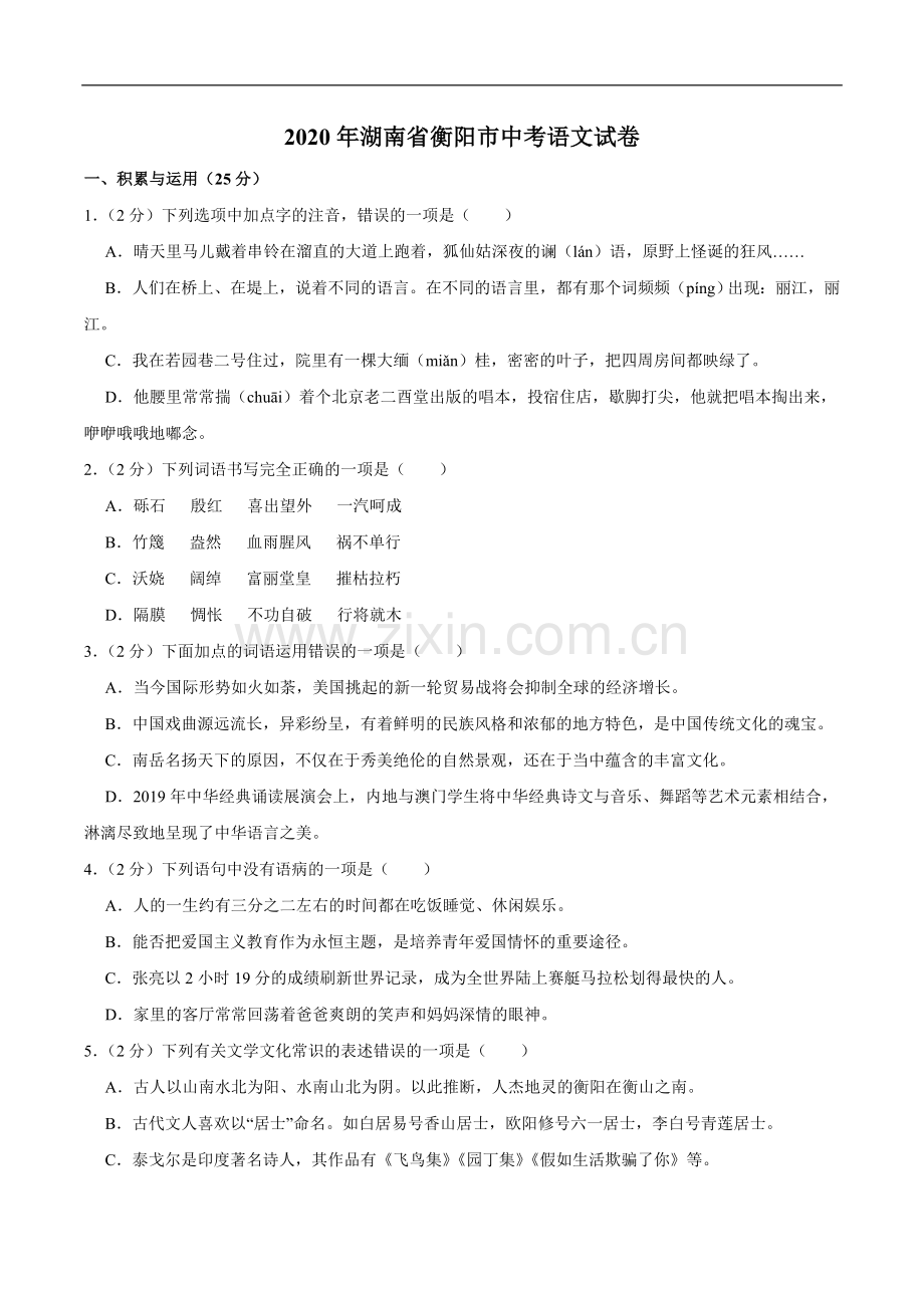 湖南省衡阳市2020年中考语文试卷（word版含解析）.doc_第1页