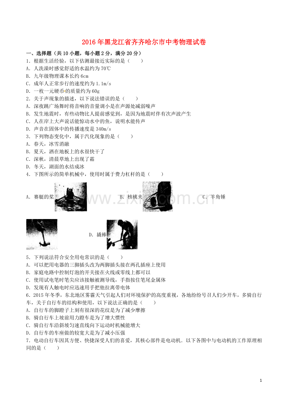 黑龙江省齐齐哈尔市2016年中考物理真题试题（含解析）.DOC_第1页