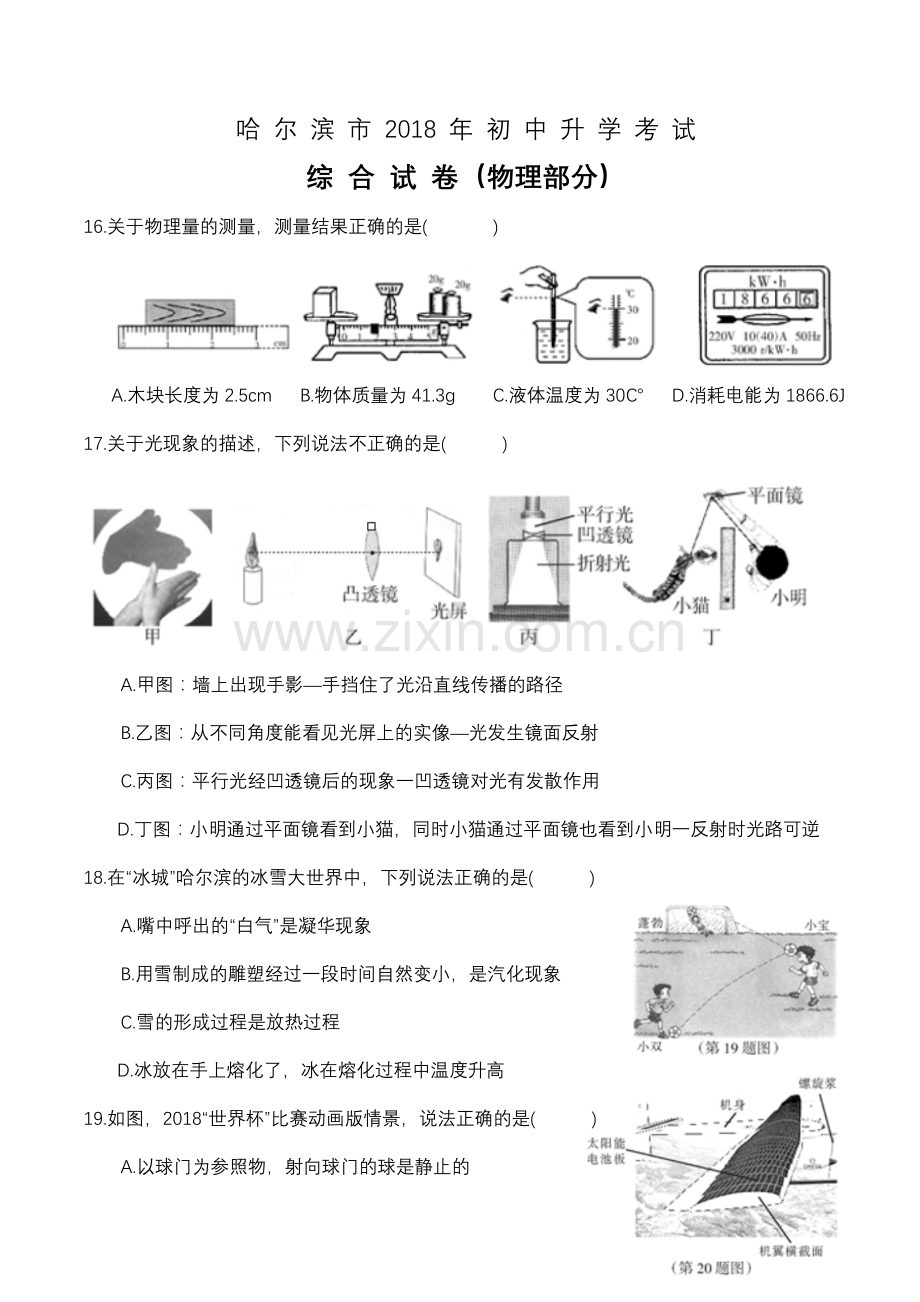 2018年黑龙江省哈尔滨市中考物理及答案.doc_第1页