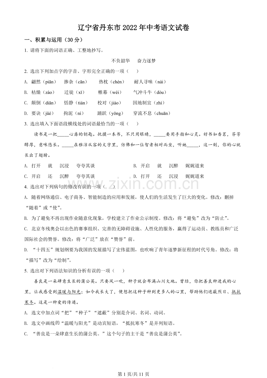 2022年辽宁省丹东市中考语文真题（原卷版）.docx_第1页