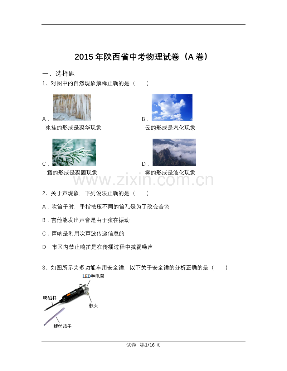 陕西省2015年中考物理试卷及答案.docx_第1页