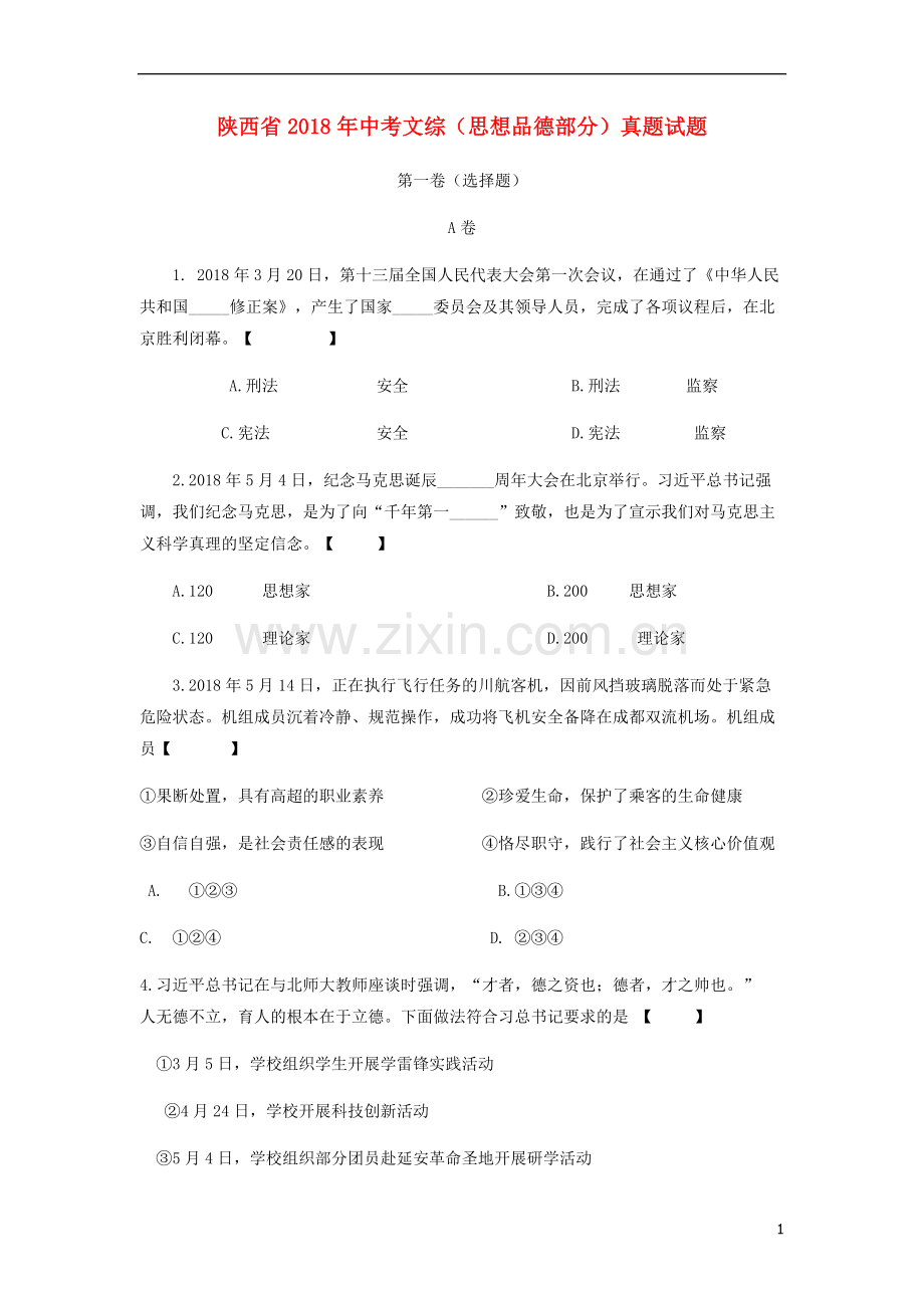 陕西省2018年中考文综（思想品德部分）真题试题（含答案）.doc_第1页