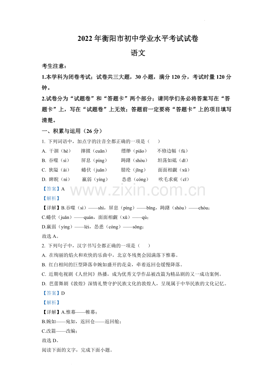 2022年湖南省衡阳市中考语文真题（解析版）.docx_第1页