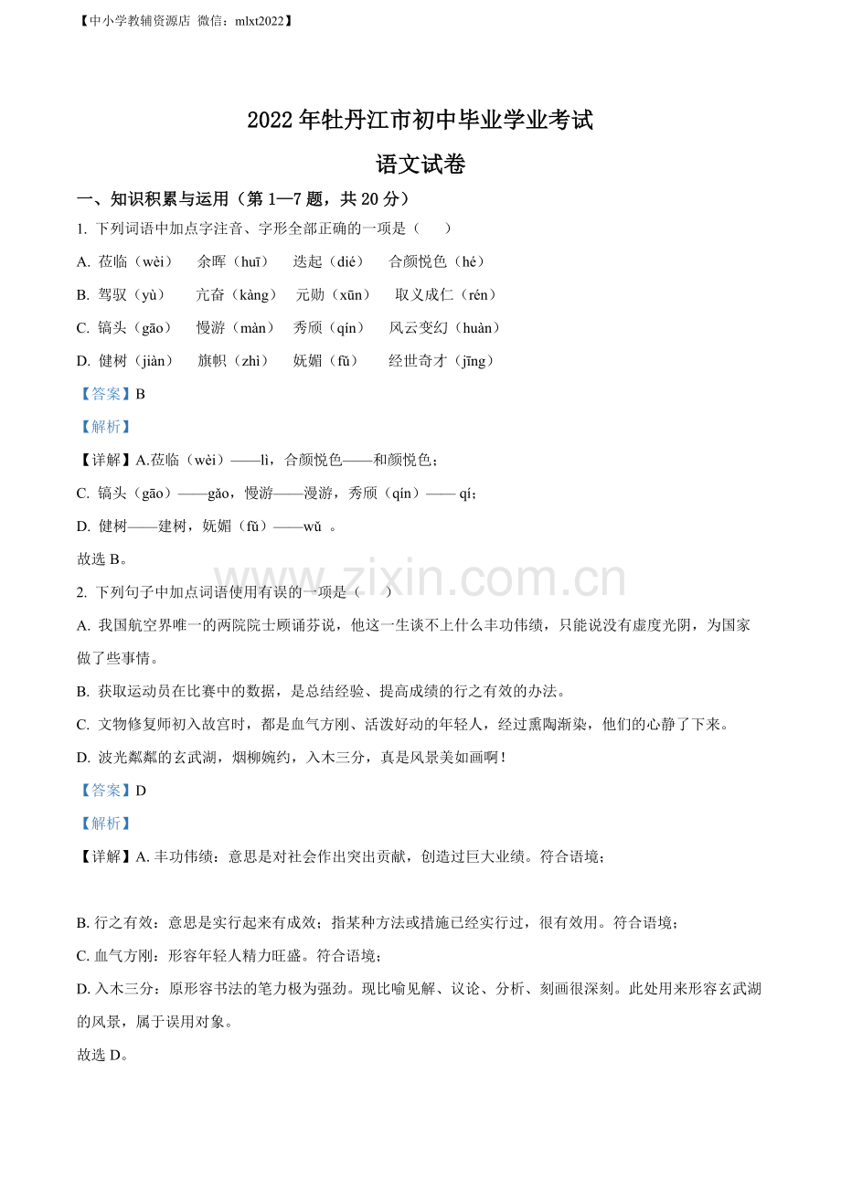 2022年黑龙江省牡丹江市中考语文真题（解析版）.docx_第1页