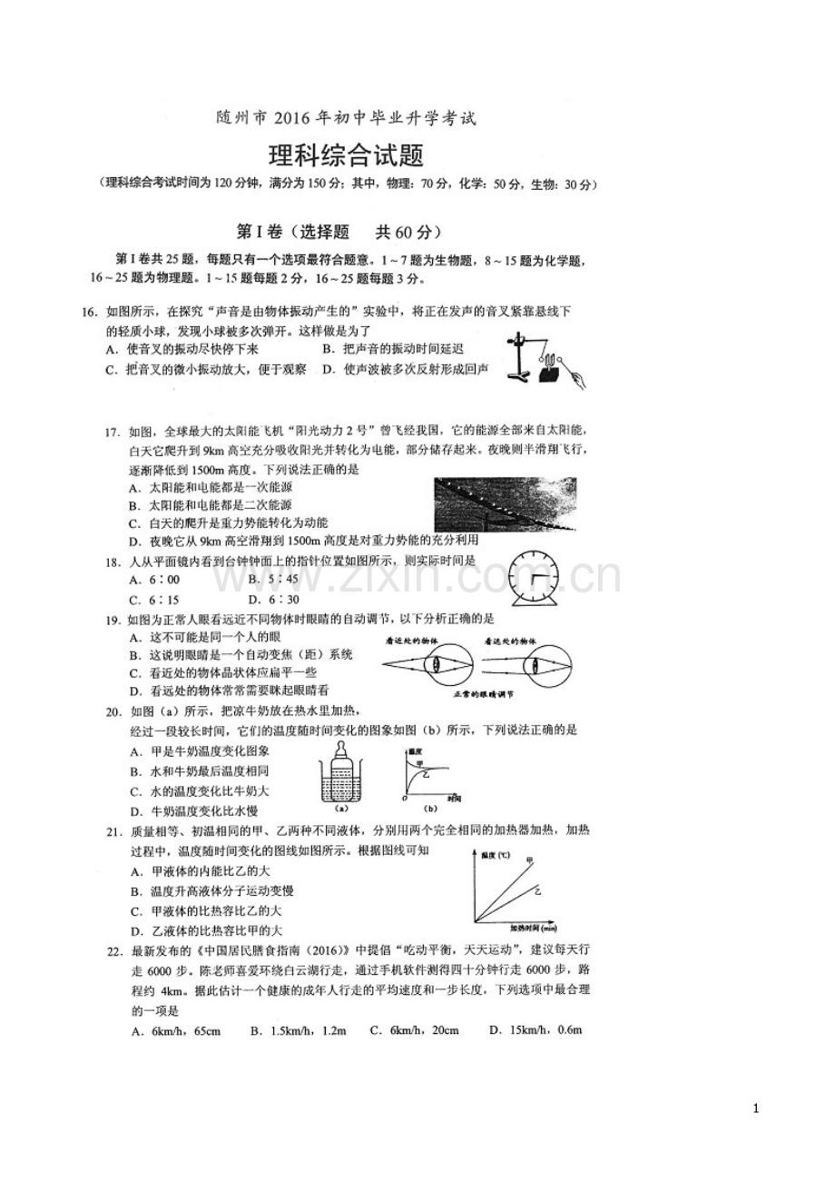 湖北省随州市2016年中考物理真题试题（扫描版含答案）.DOC_第1页