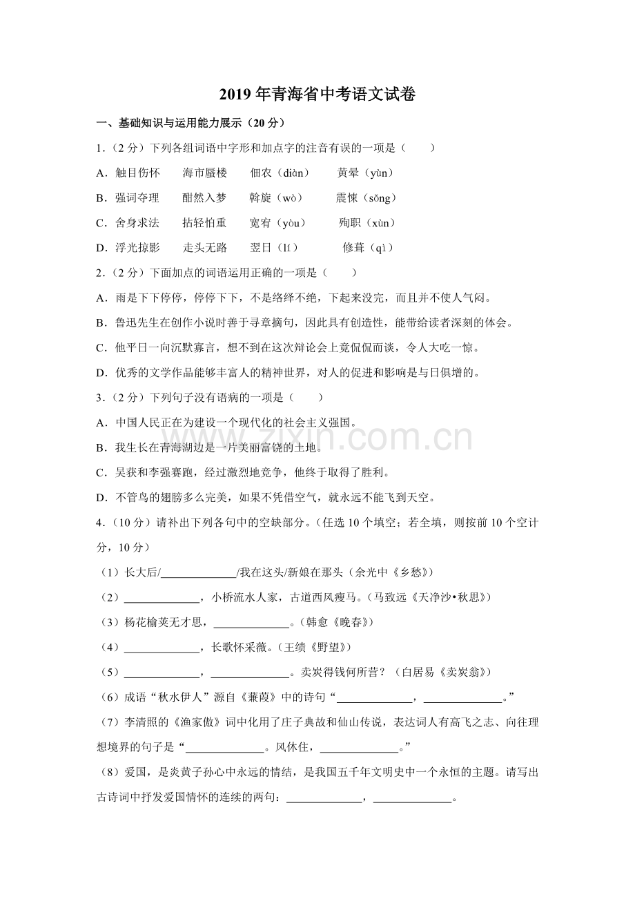 2019年青海省中考语文试卷（省卷）（含解析版）.pdf_第1页