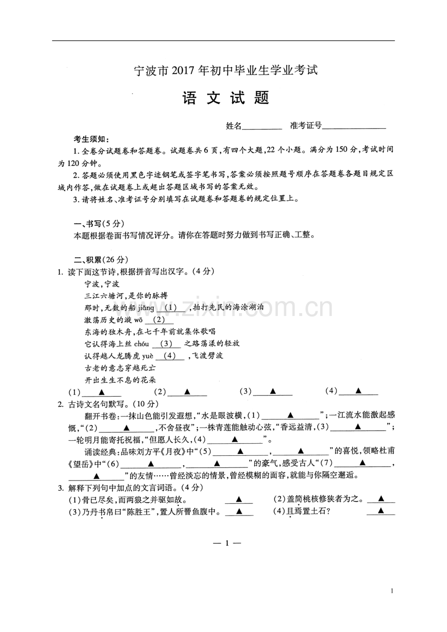 浙江省宁波市2017年中考语文真题试题（扫描版含答案）.doc_第1页