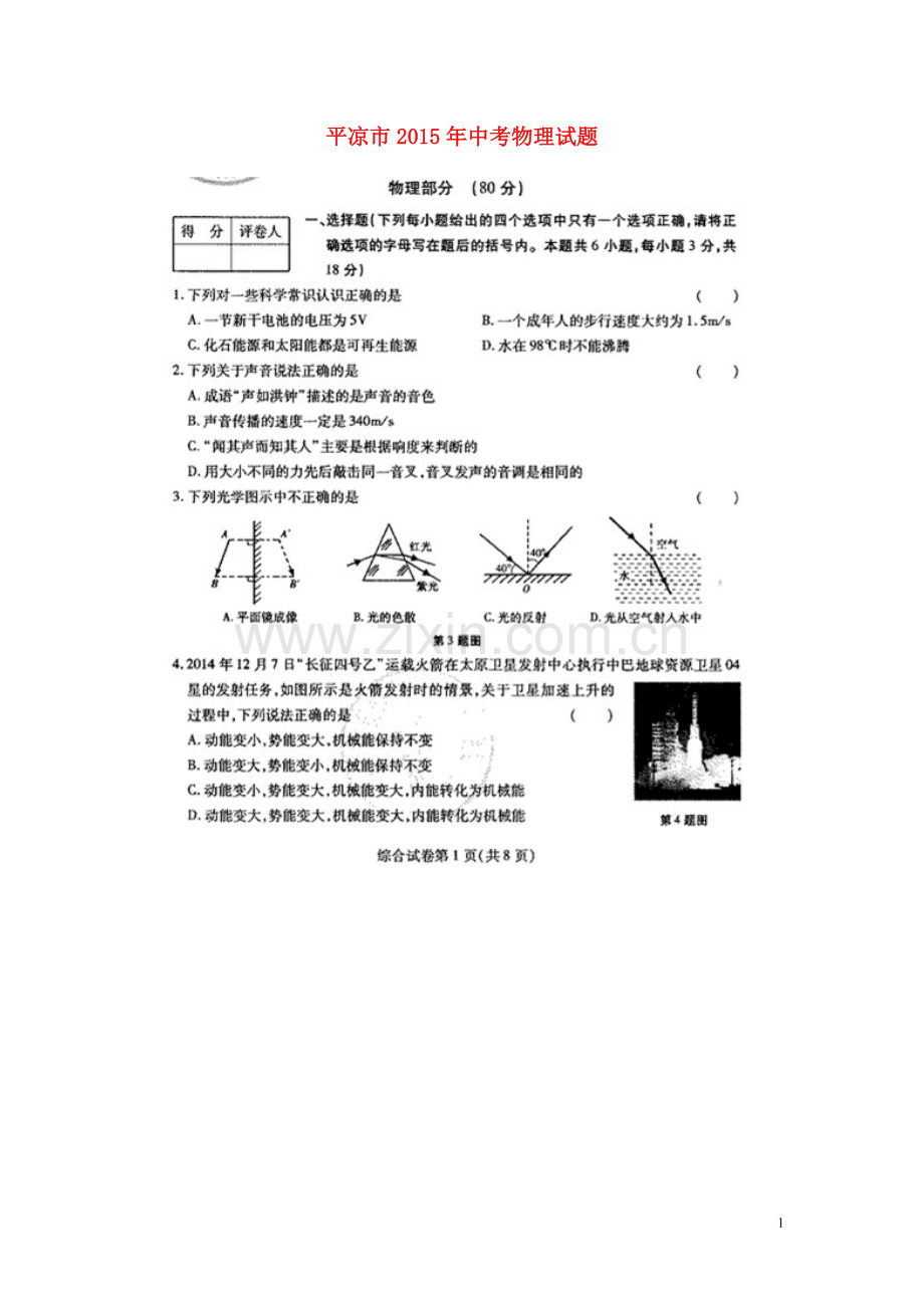 甘肃省平凉市2015年中考物理真题试题（扫描版含答案）.doc_第1页