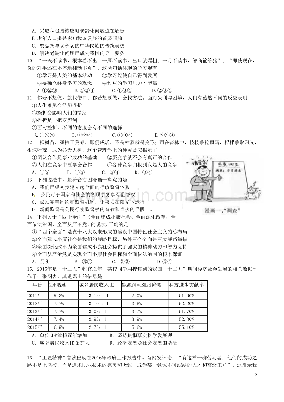 江苏省苏州市2016年中考政治真题试题（含答案）.doc_第2页