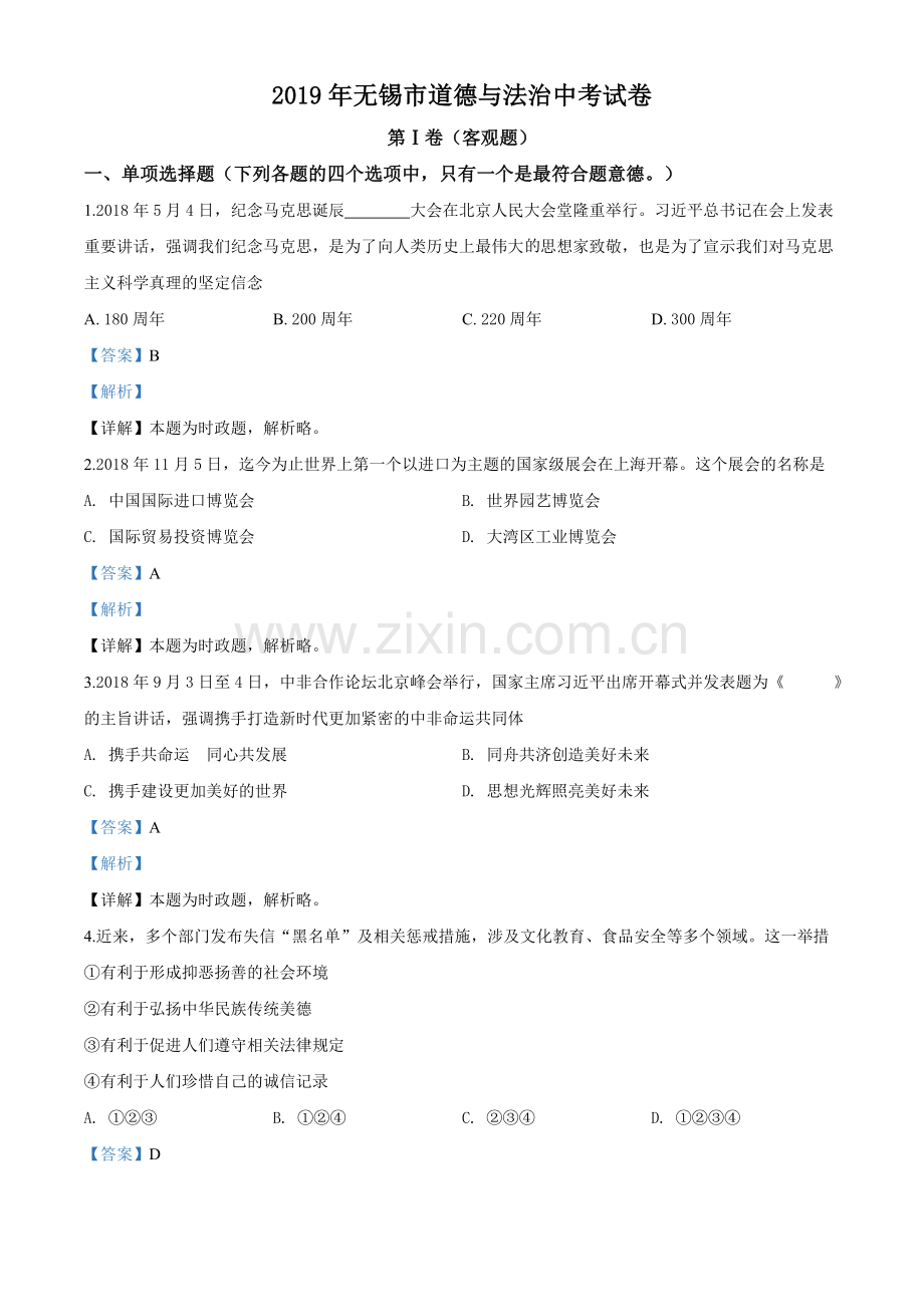 2019年江苏省无锡市中考文综道德与法治试题（解析版）.doc_第1页