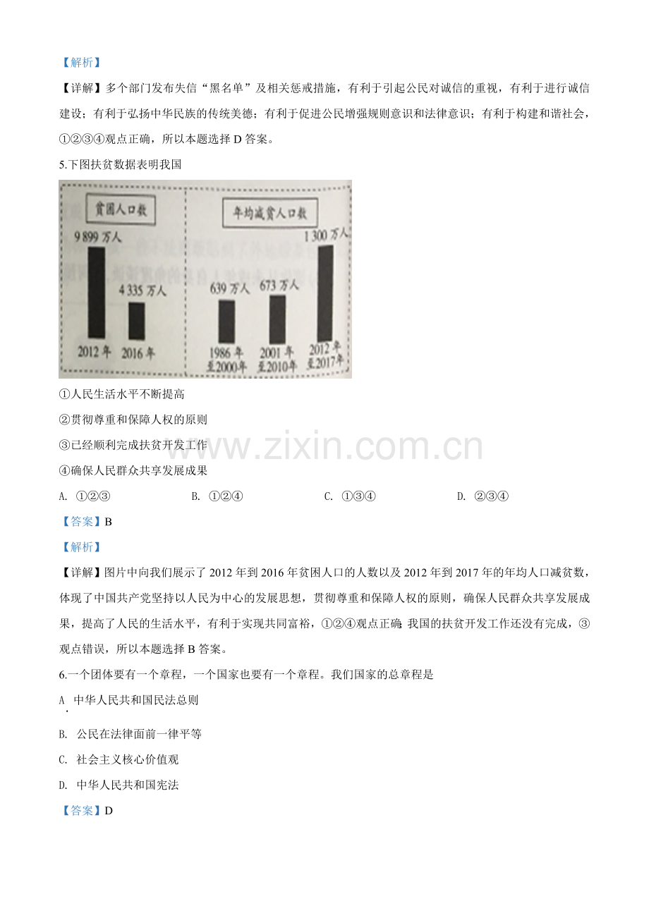 2019年江苏省无锡市中考文综道德与法治试题（解析版）.doc_第2页