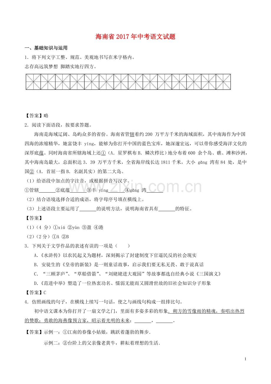 海南省2017年中考语文真题试题（含答案）.doc_第1页