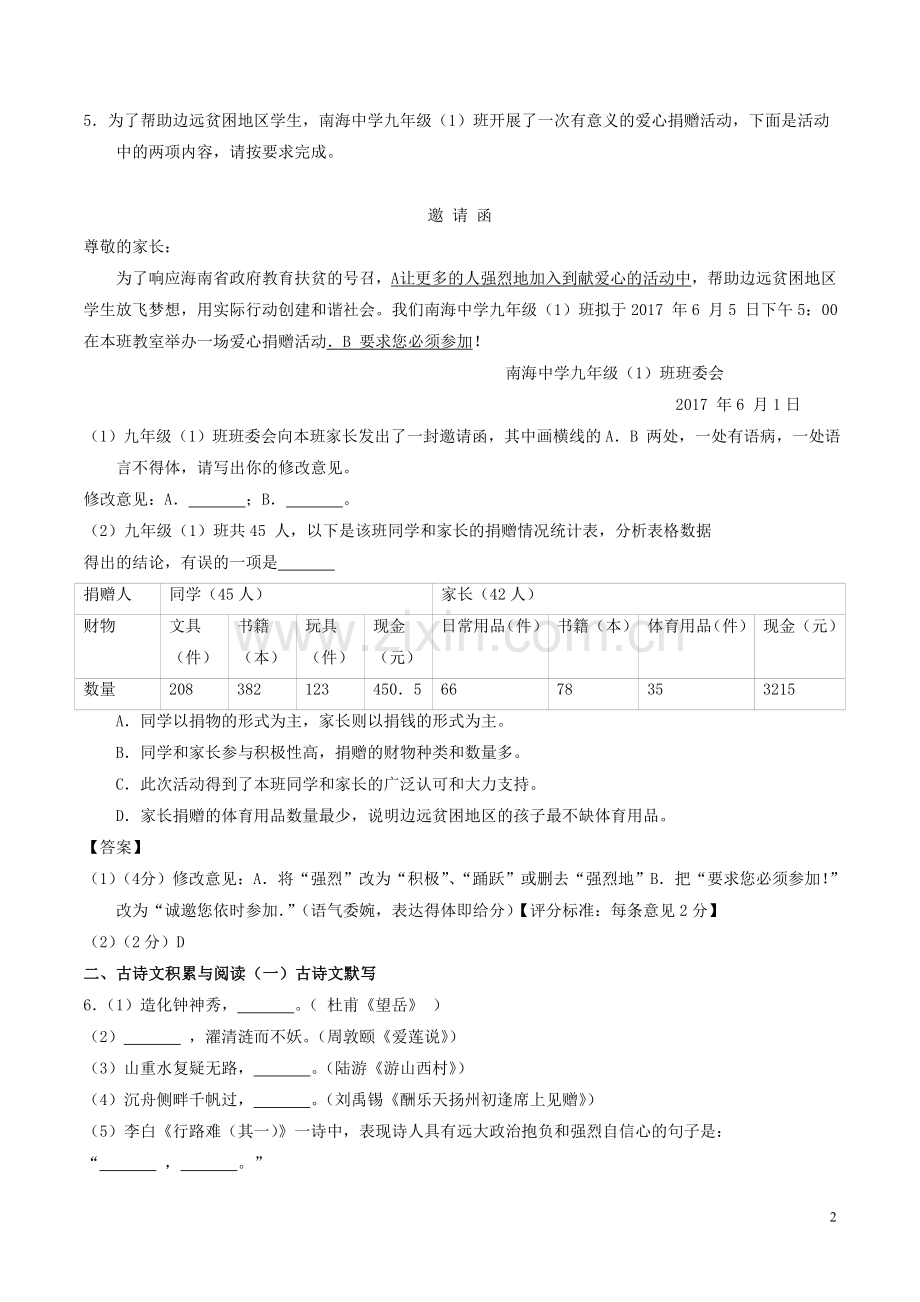 海南省2017年中考语文真题试题（含答案）.doc_第2页