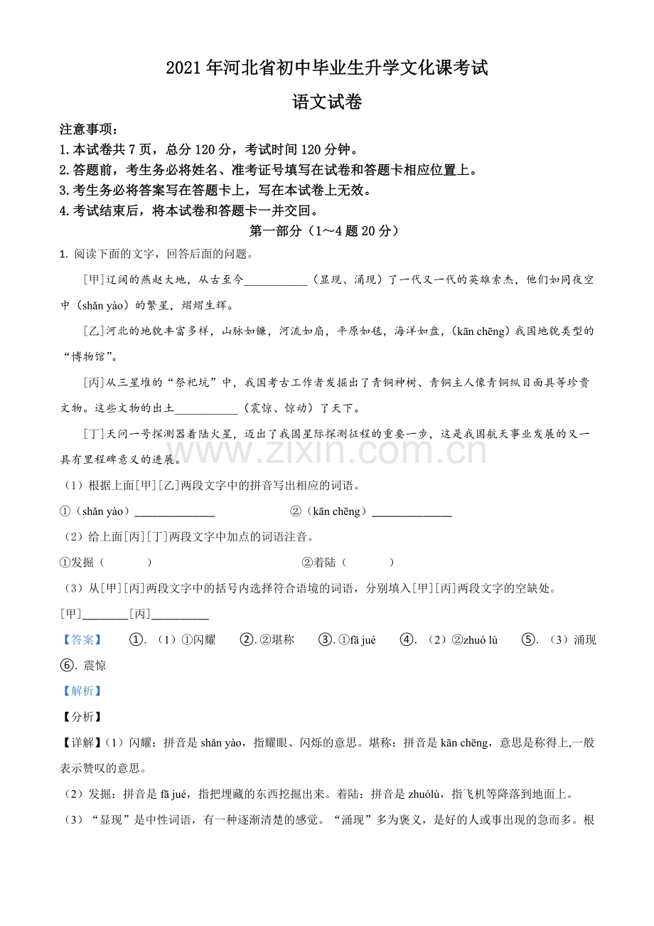 河北省2021年中考语文试题（解析版）.doc_第1页
