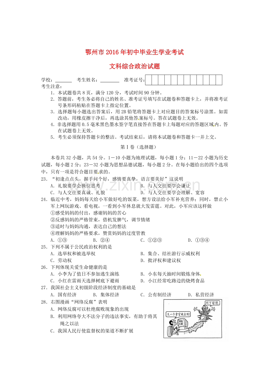 湖北省鄂州市2016年中考文综（政治部分）真题试题（含答案）.doc_第1页