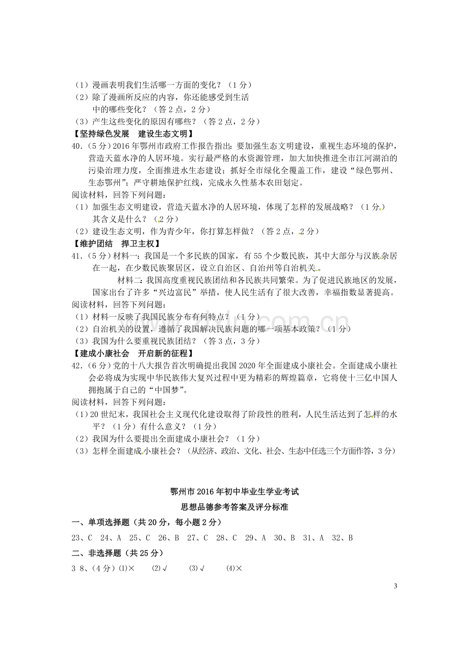 湖北省鄂州市2016年中考文综（政治部分）真题试题（含答案）.doc_第3页