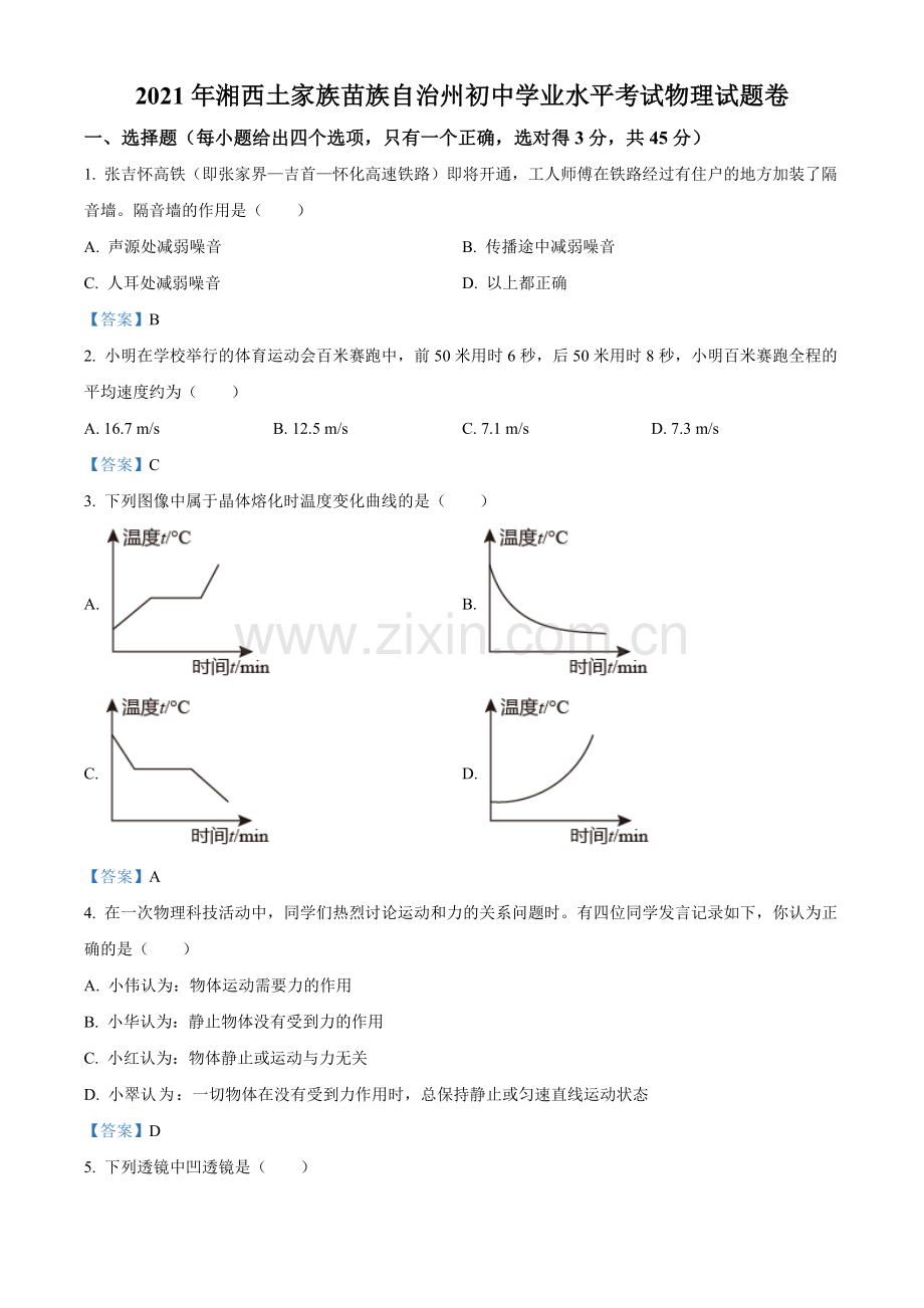 2021年湖南省湘西土家族苗族自治州中考物理试题 （答案版）.doc_第1页