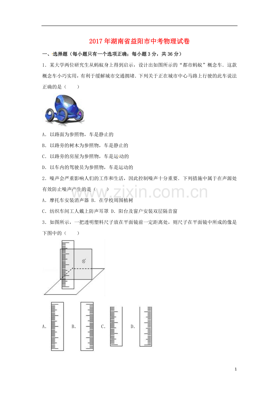 湖南省益阳市2017年中考物理真题试题（含解析）.DOC_第1页