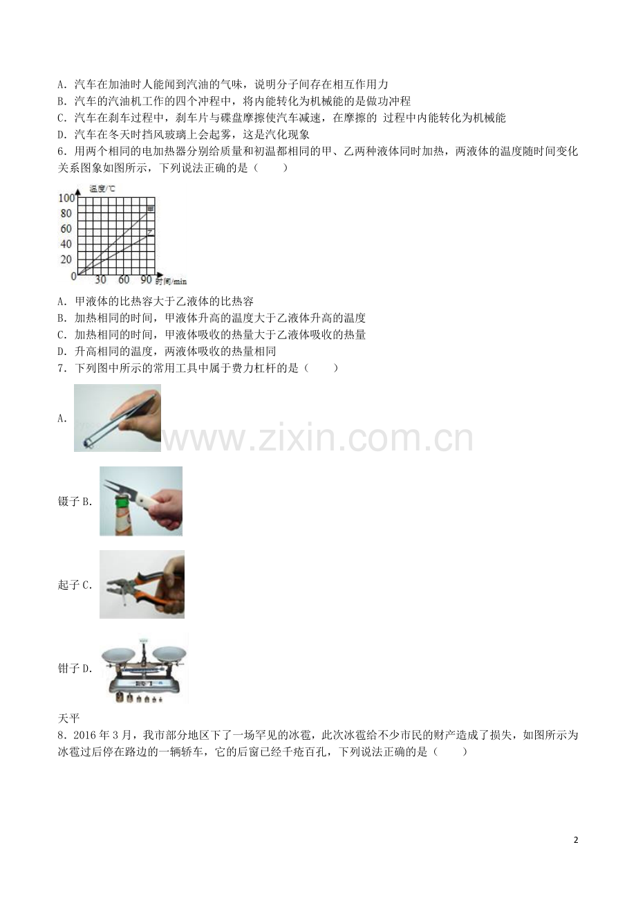 湖南省衡阳市2016年中考物理真题试题（含解析）.DOC_第2页