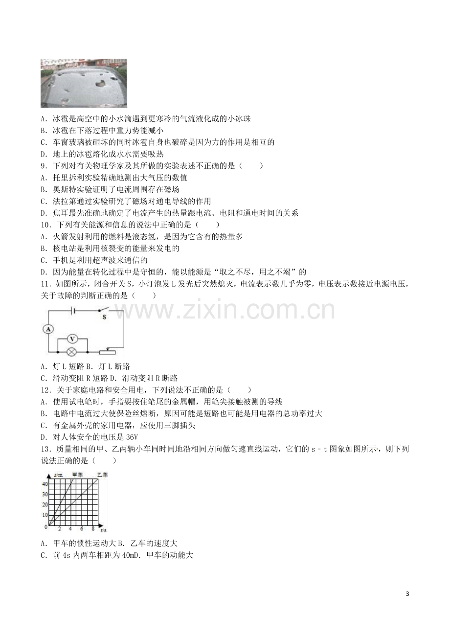 湖南省衡阳市2016年中考物理真题试题（含解析）.DOC_第3页