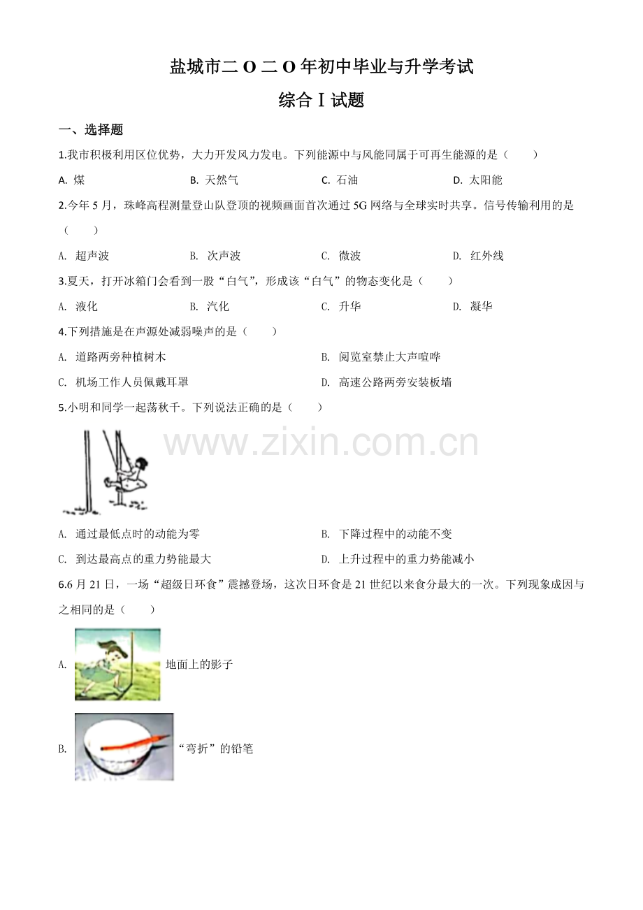 2020年江苏省盐城市中考物理试题（原卷版）.doc_第1页