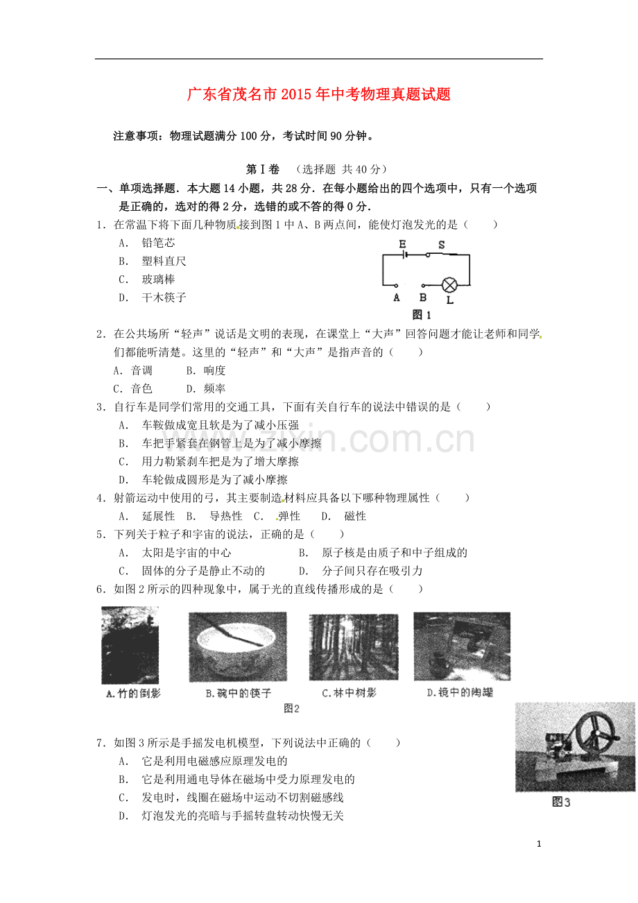 广东省茂名市2015年中考物理真题试题（含扫描答案）.doc_第1页