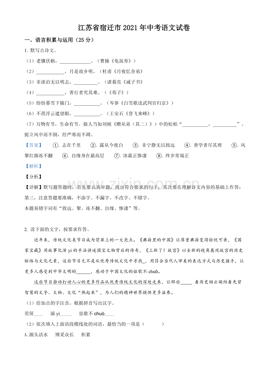 江苏省宿迁市2021年中考语文试题（解析版）.doc_第1页