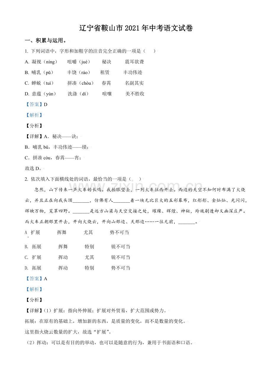 2021年辽宁省鞍山市中考语文试题（解析）.doc_第1页