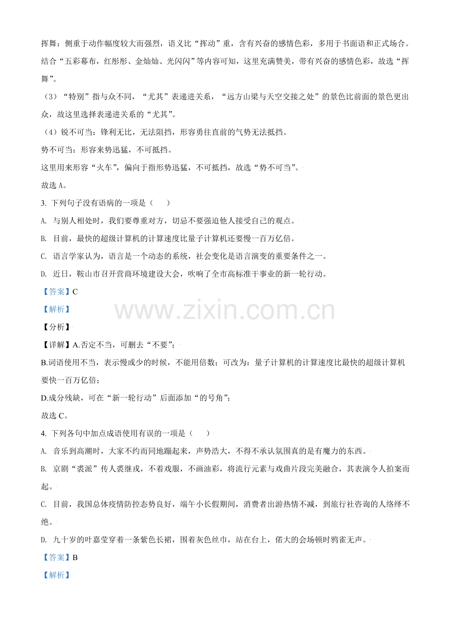 2021年辽宁省鞍山市中考语文试题（解析）.doc_第2页