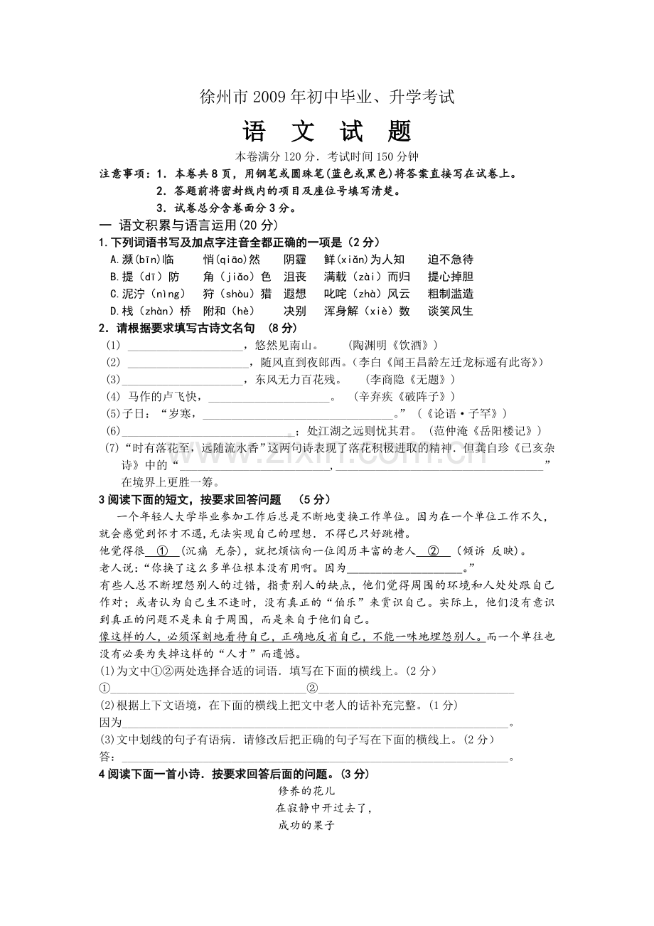 2009年江苏省徐州市中考语文试题及答案.doc_第1页