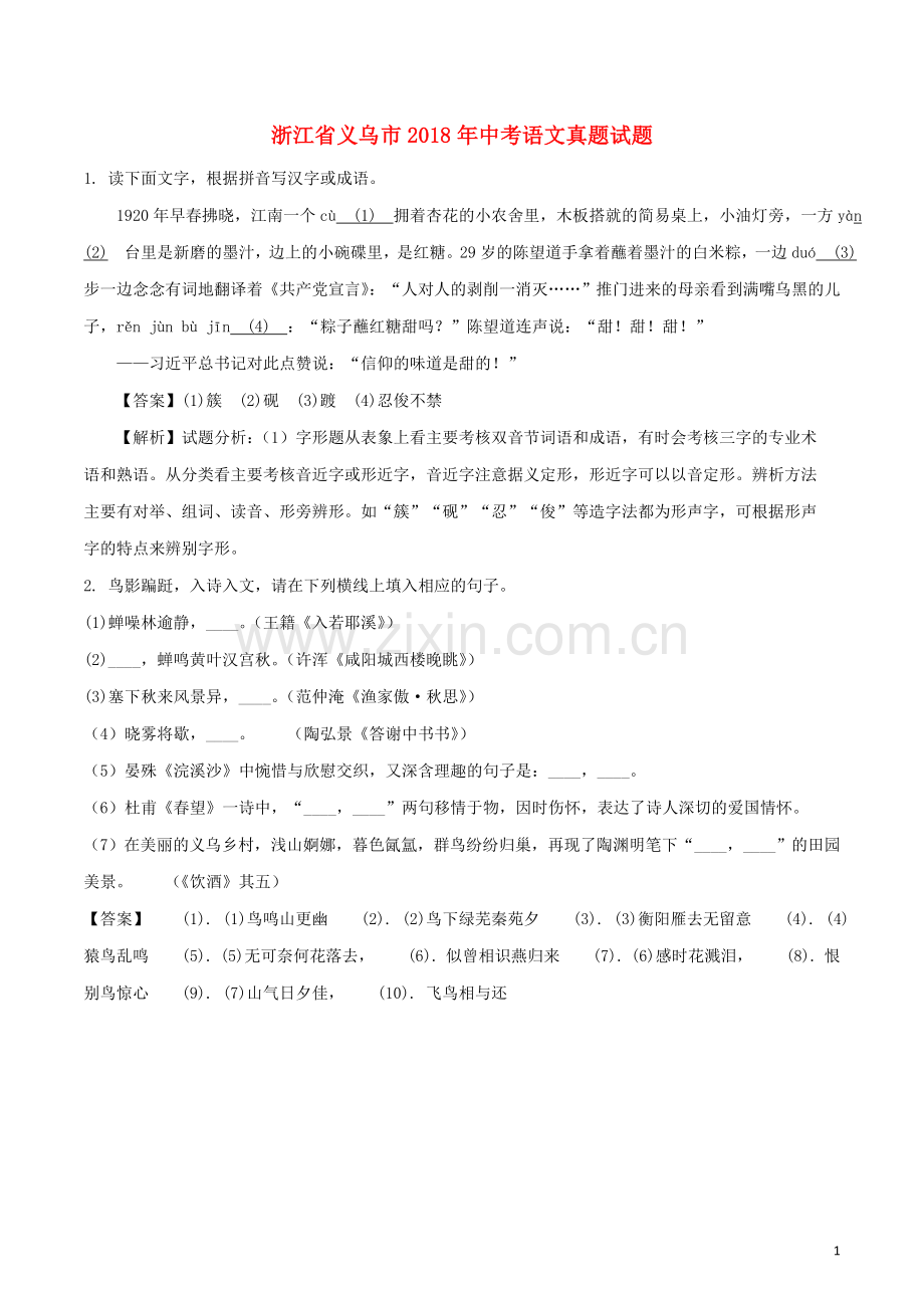 浙江省义乌市2018年中考语文真题试题（含解析）.doc_第1页