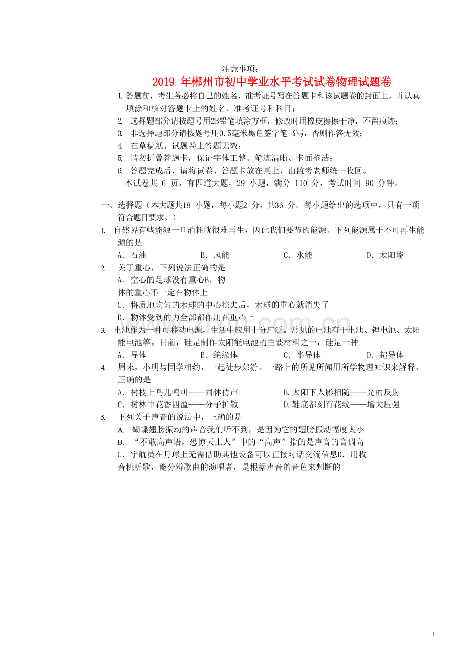 湖南省郴州市2019年中考物理真题试题.docx_第1页