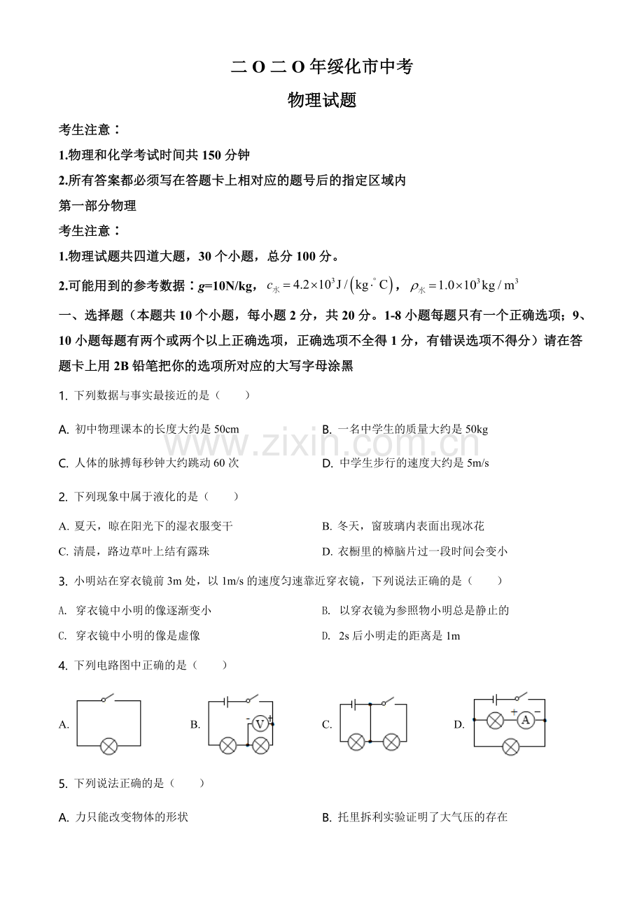 2020年黑龙江省绥化市中考物理试题（学生版）.doc_第1页