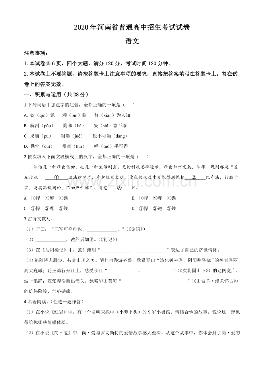 河南省2020年中考语文试题（原卷版）.doc_第1页