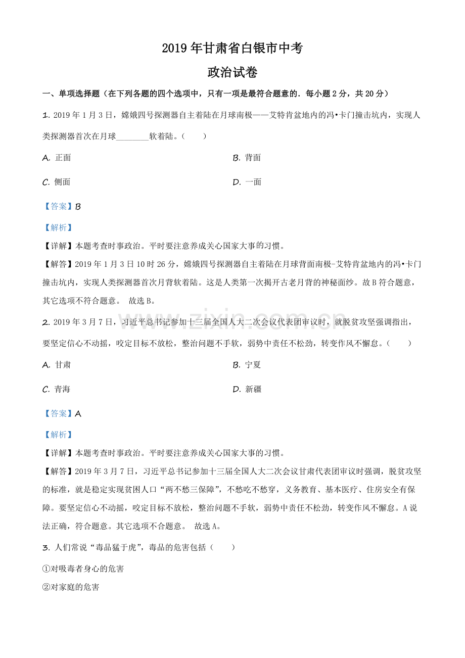 2019年甘肃省白银市中考道德与法治试卷（解析版）.docx_第1页