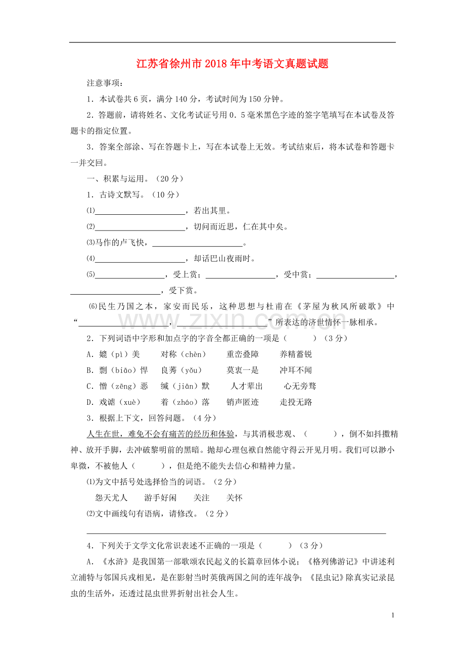 江苏省徐州市2018年中考语文真题试题（含答案）.doc_第1页