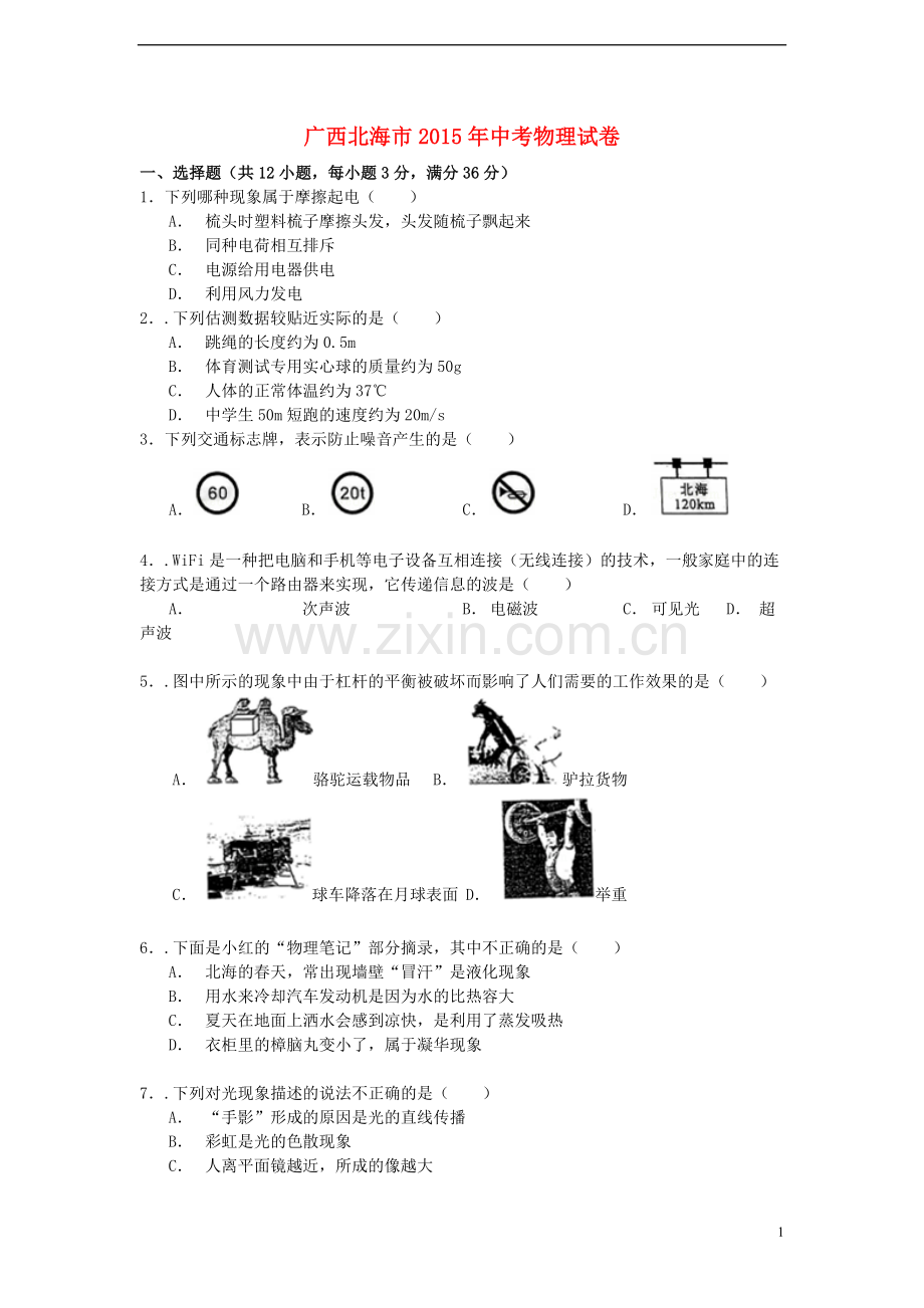 广西北海市2015年中考物理真题试题（含解析）.doc_第1页